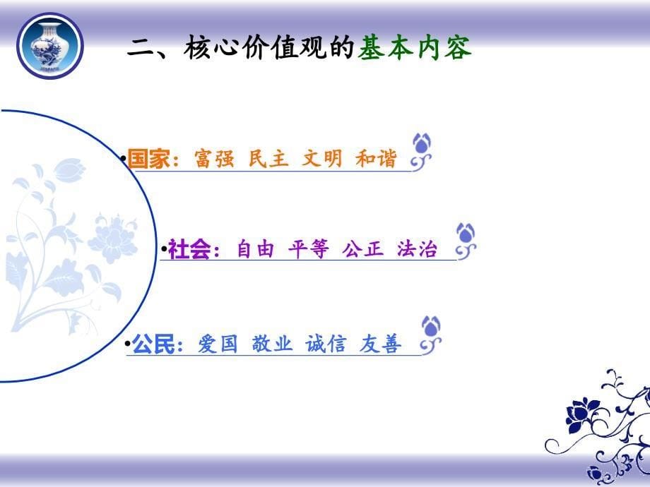 {价值管理}践行社会主义核心价值观ppt24013948_第5页