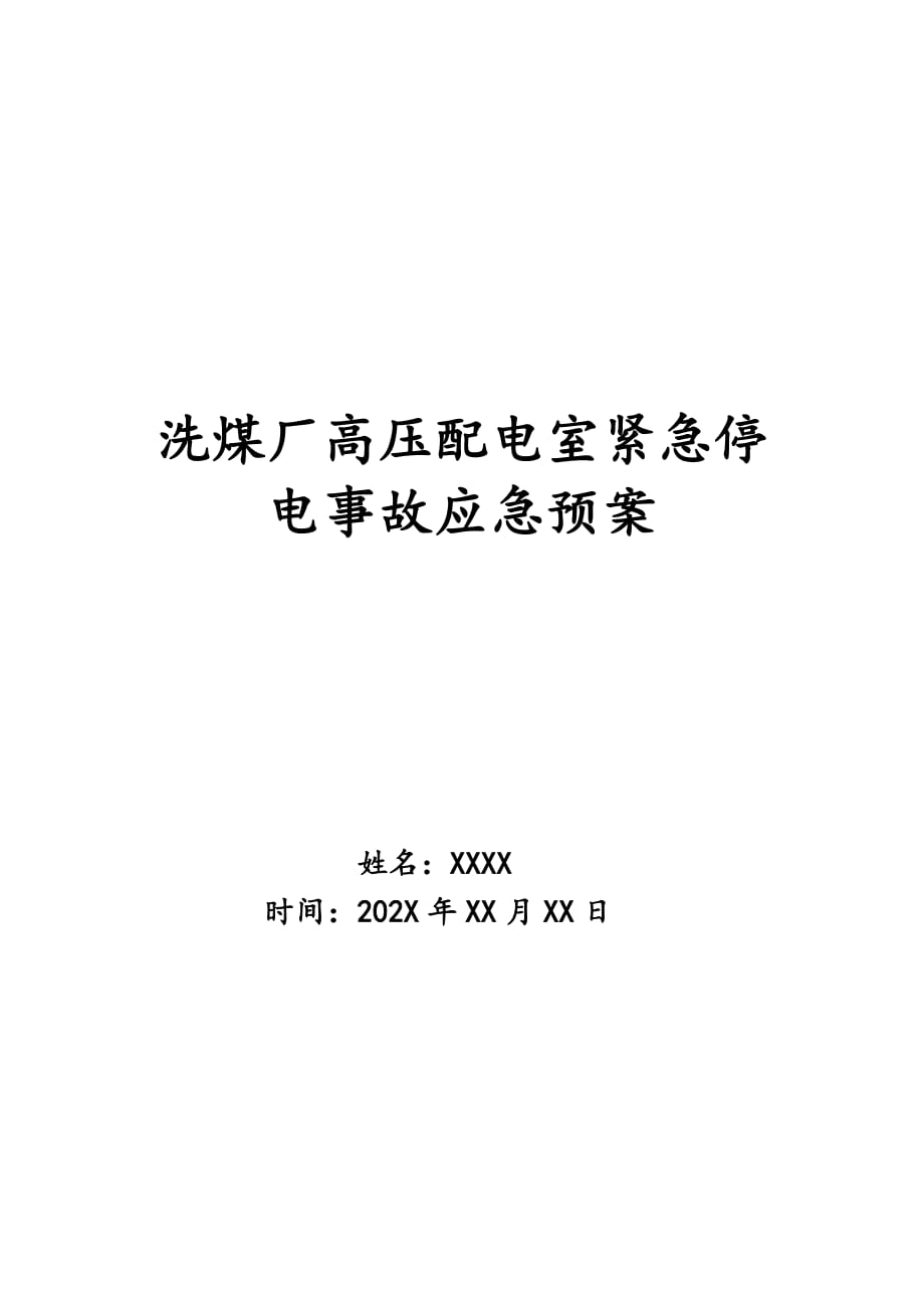 洗煤厂高压配电室紧急停电事故应急预案_第1页