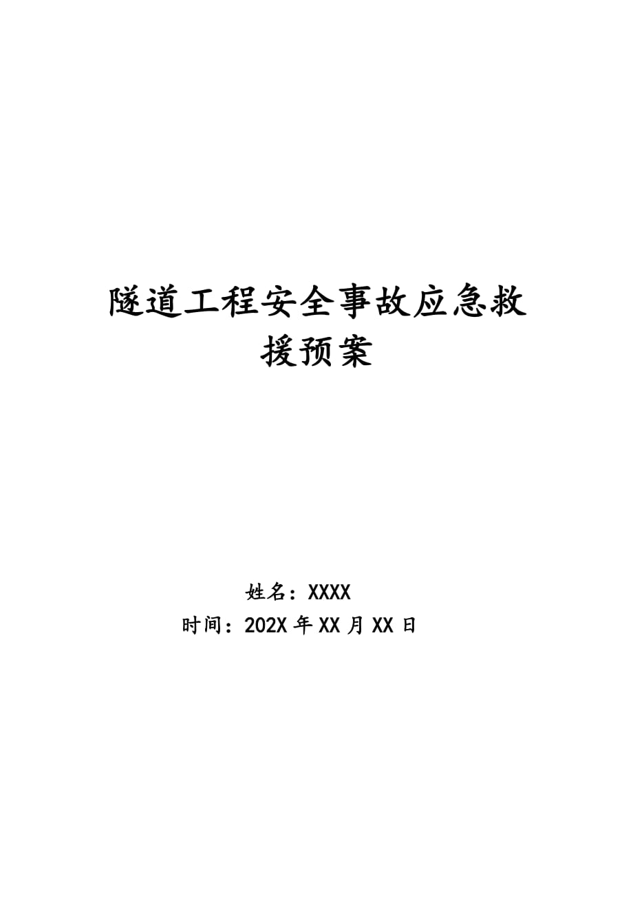 隧道工程安全事故应急救援预案_第1页