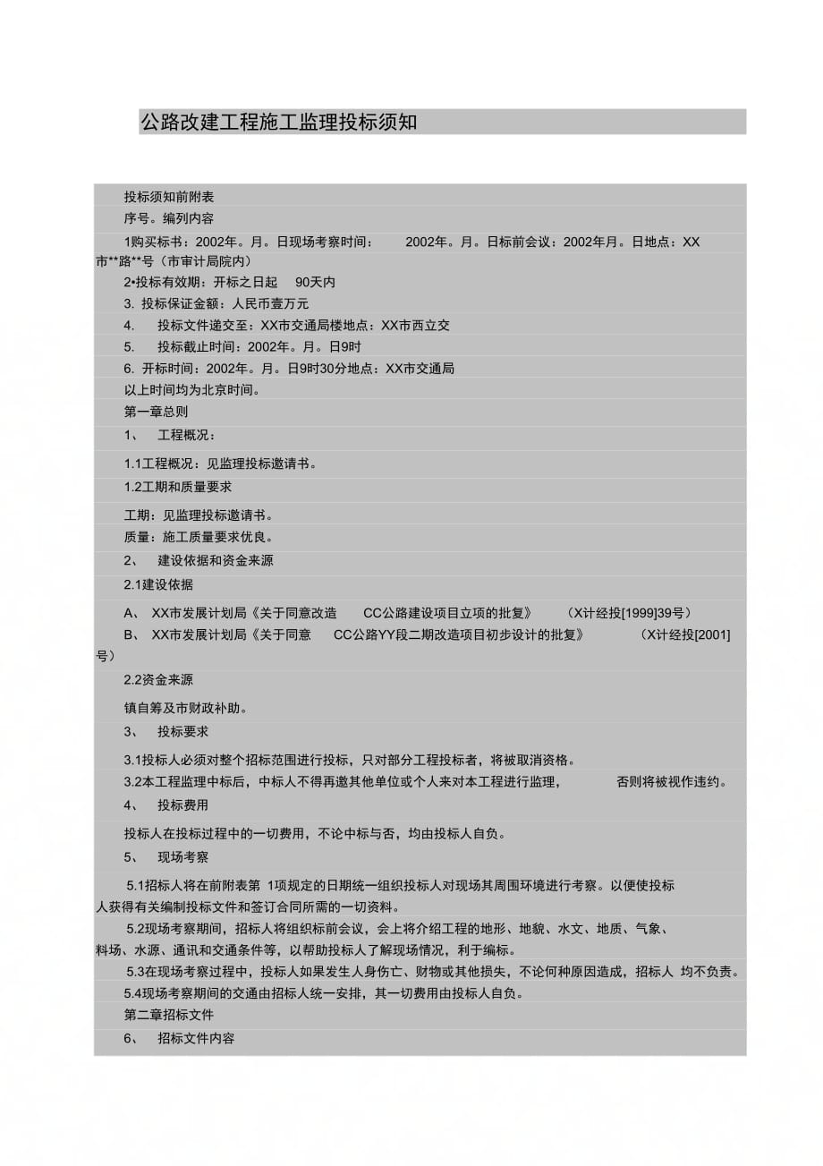 公路改建工程施工监理投标须知_第1页