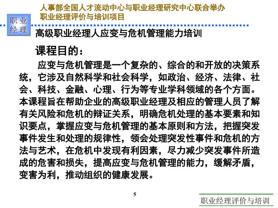 {人力资源职业规划}高级职业经理人应变与危机管理管理能力培训_第5页