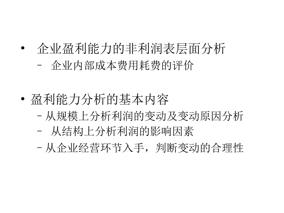 {财务管理财务分析}某公司盈利管理知识能力与财务分析_第2页