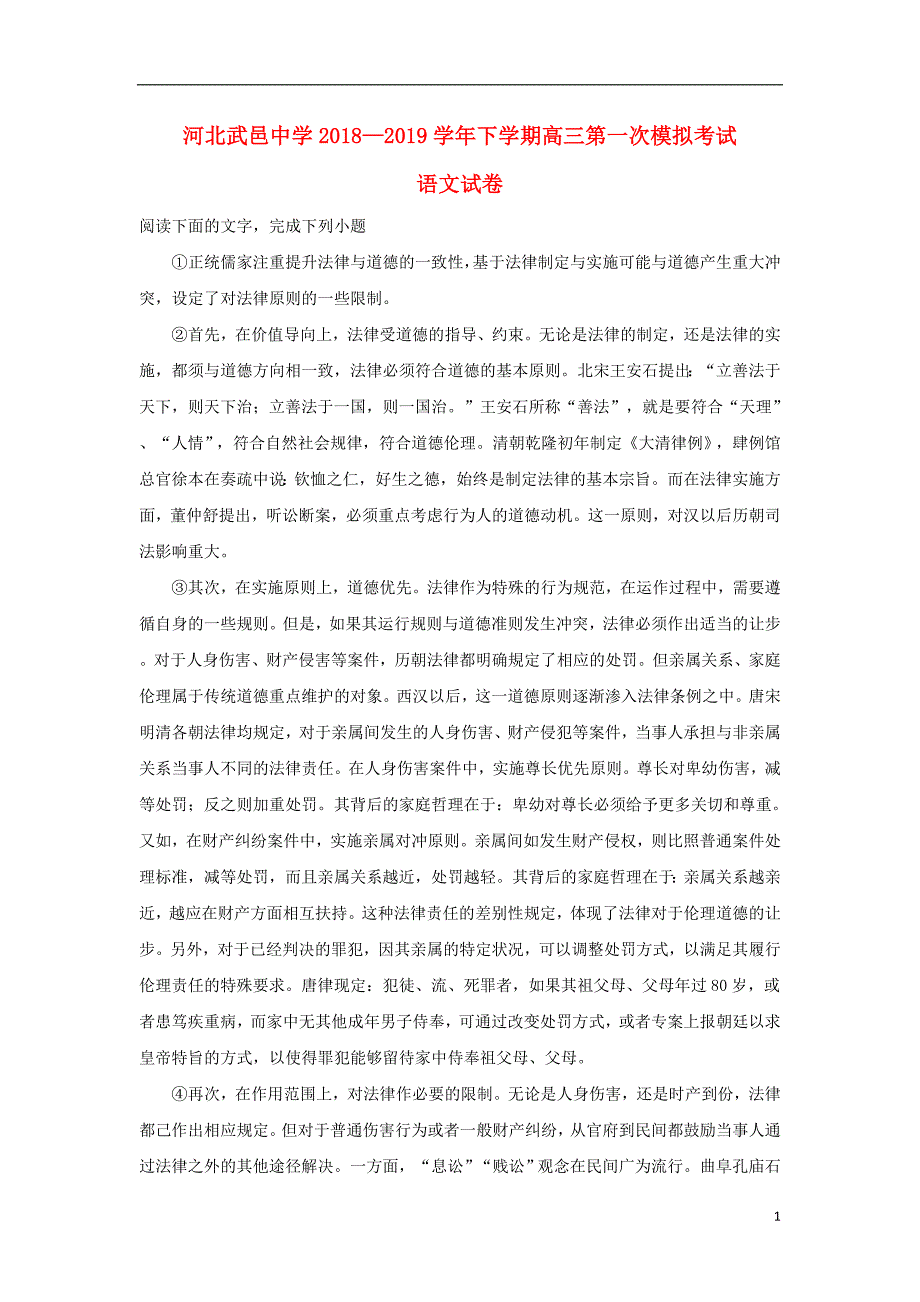 河北省衡水市武邑中学2019届高三语文下学期第一次模拟考试试题（含解析） (1).doc_第1页