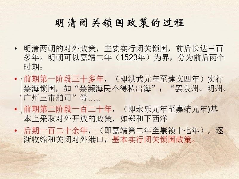 明清时期的闭关锁国政策讲义资料_第5页