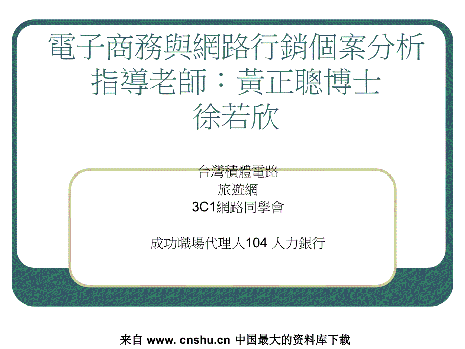 {管理信息化电子商务}电子商务与网路行销个案分析_第1页