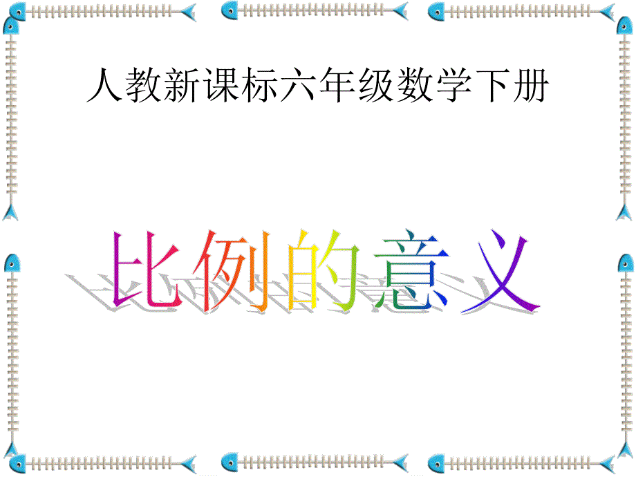 课件人教新课标数学六年级下册《比例的意义 1》PPT课件_第1页