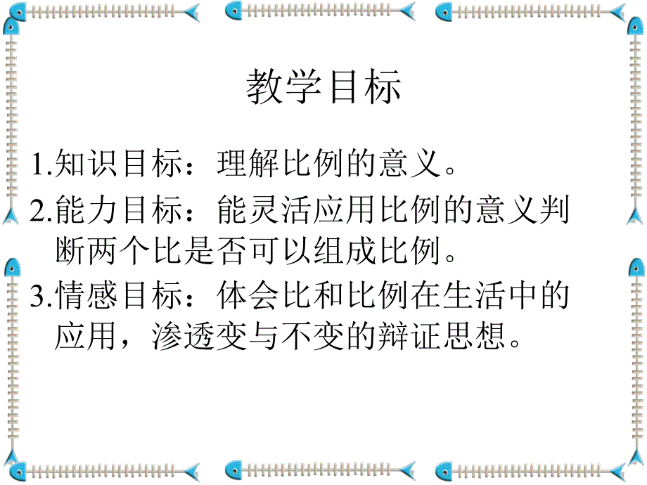 课件人教新课标数学六年级下册《比例的意义 1》PPT课件_第2页