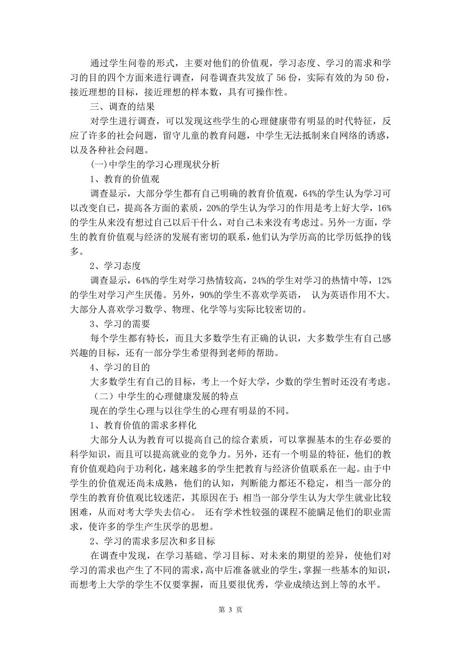 【精华】学生调查报告集合6篇_第3页