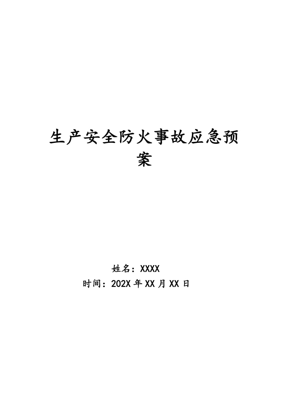 生产安全防火事故应急预案_第1页