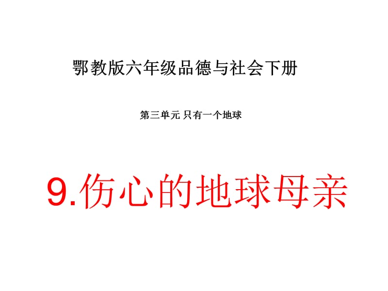 课件伤心的地球母亲课件PPT下载4 鄂教版六年级品德与社会下册课件_第1页