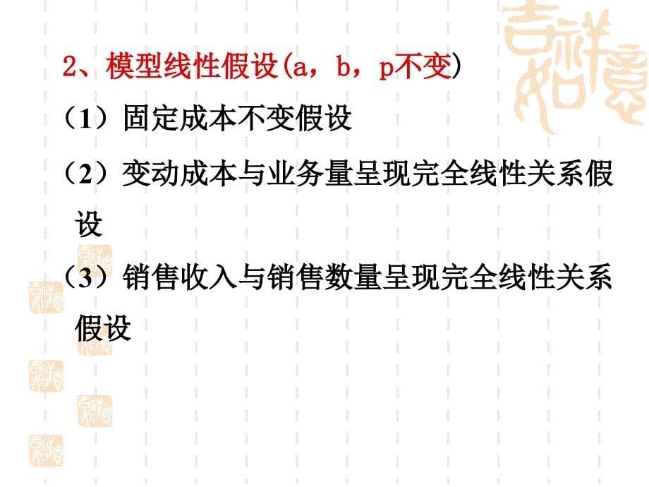 第三章_本量利分析知识课件_第5页