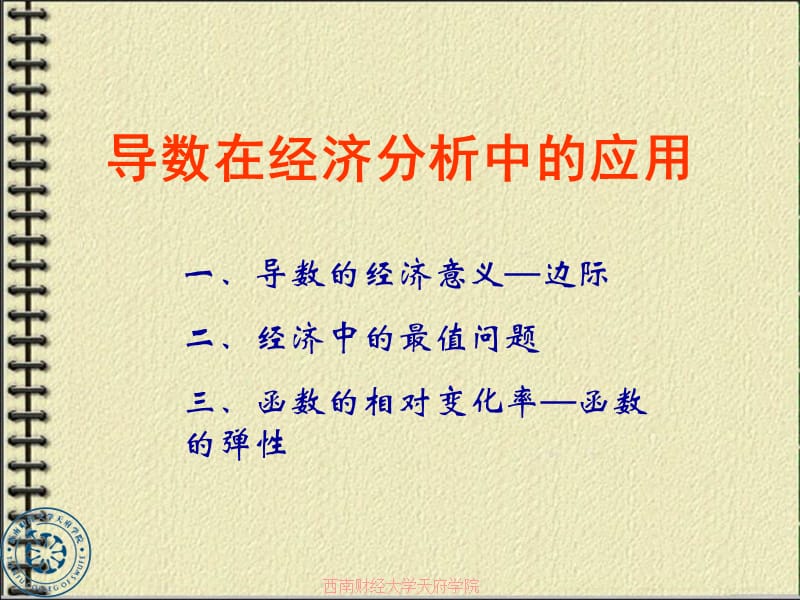 函数在经济分析中大的应用课件_第1页