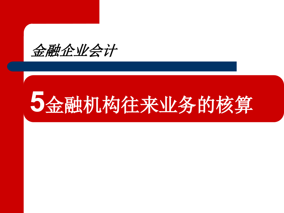 {财务管理财务会计}行业会计商业银行_第2页