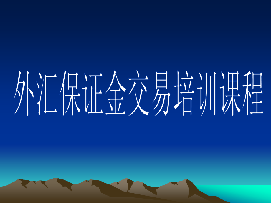 {财务管理外汇汇率}外汇保证金交易基础_第1页