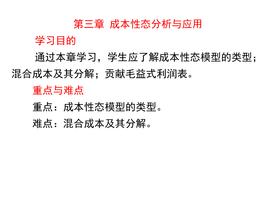 {成本管理成本控制}成本性态分析与应用讲义_第1页