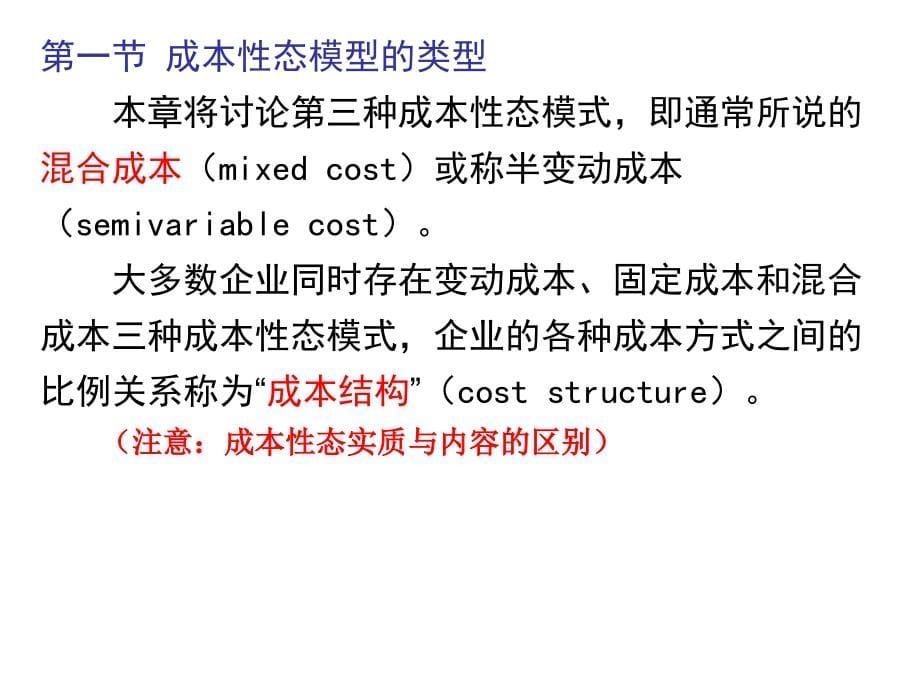 {成本管理成本控制}成本性态分析与应用讲义_第5页