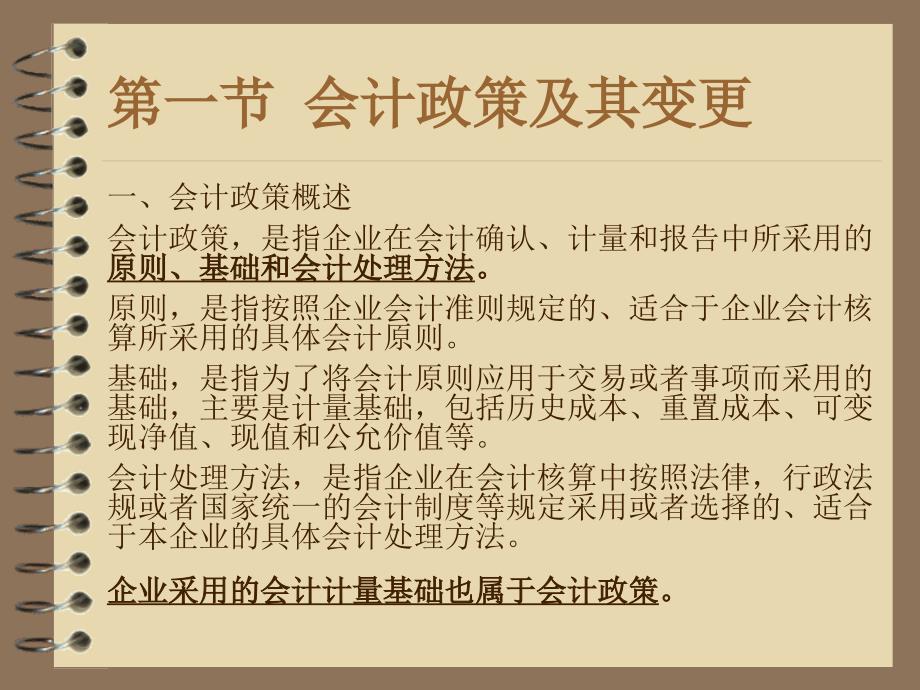 {财务管理财务会计}会计政策变更_第2页