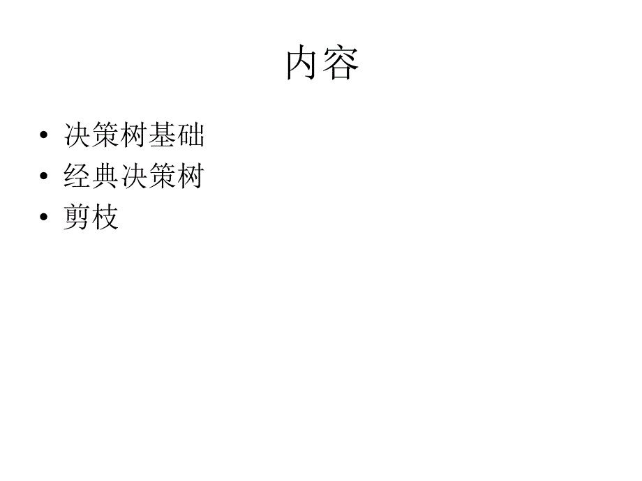 {决策管理}决策树讲义PPT50页_第2页