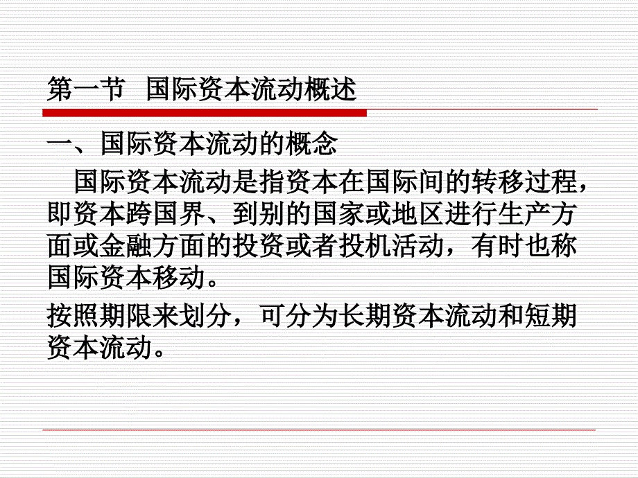 第七章 国际资本流动与国际金融危机资料教程_第2页