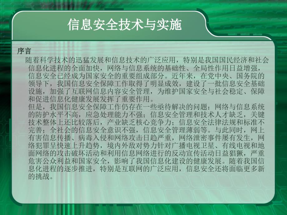 {管理信息化信息技术}信息安全技术与实施讲义_第1页