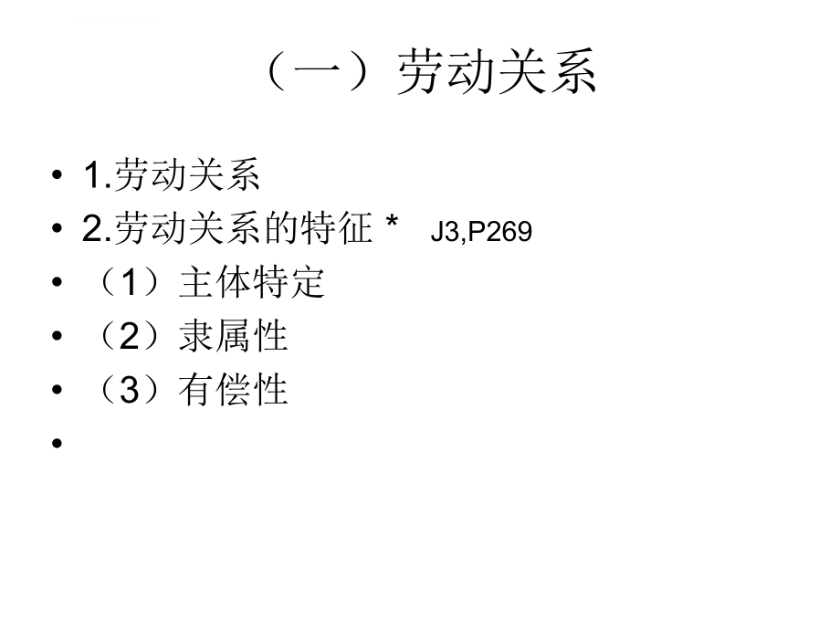 劳动关系管理(J3学员资料课件_第4页