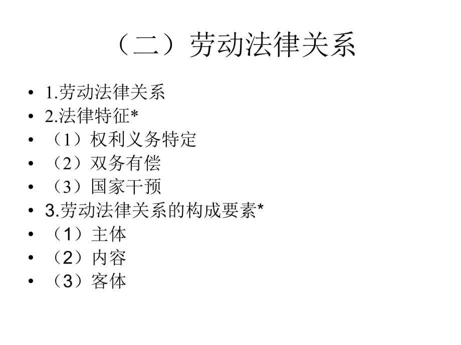 劳动关系管理(J3学员资料课件_第5页