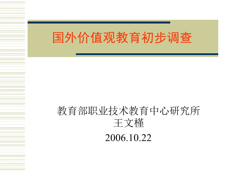 {价值管理}国外价值观教育调查初步_第1页