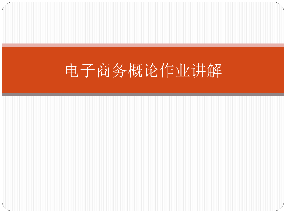 {管理信息化电子商务}电子商务概论作业讲解_第1页