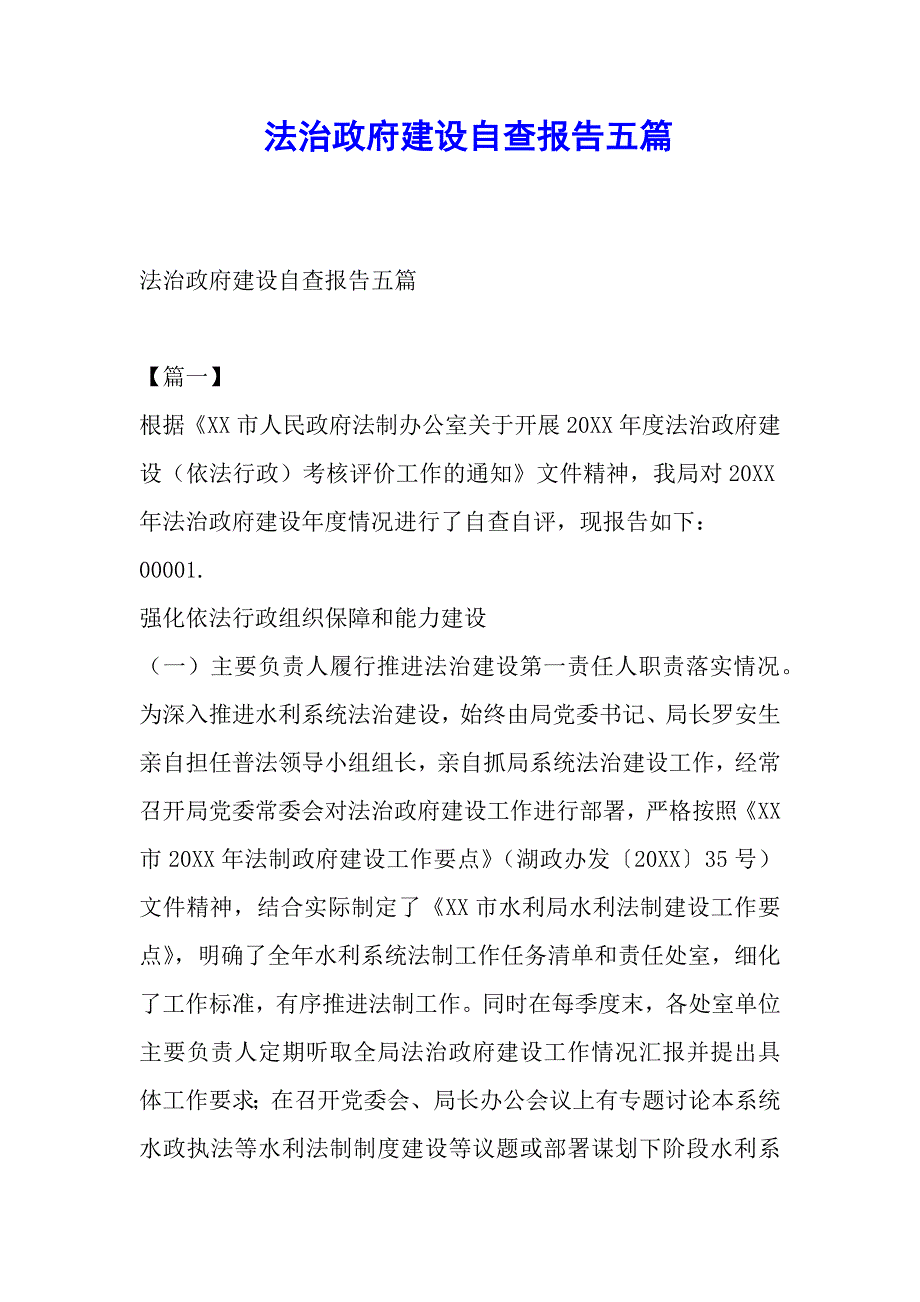 法治政府建设自查报告五篇_第1页