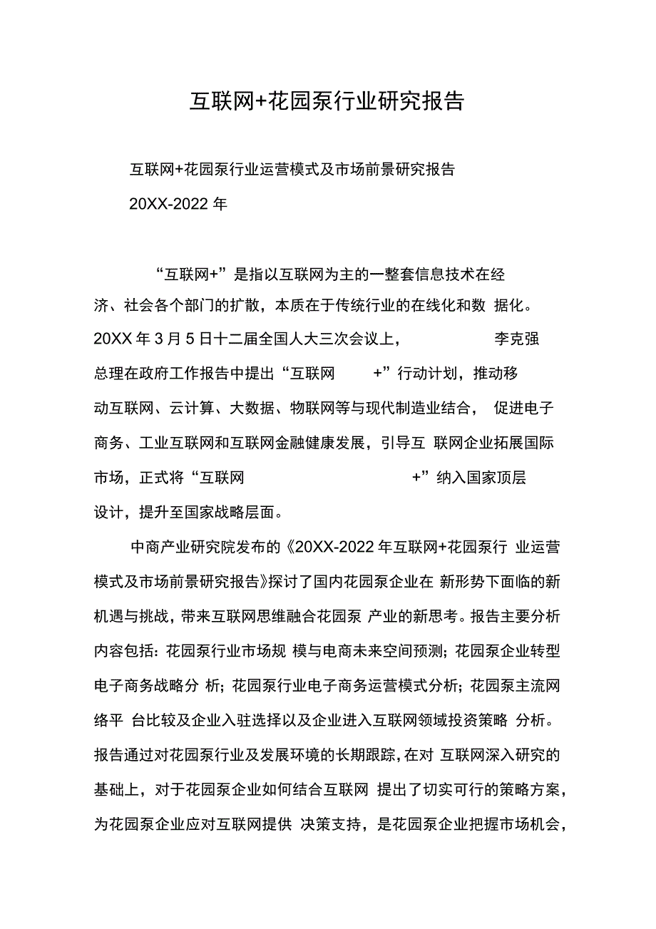 互联网花园泵行业研究报告_第1页