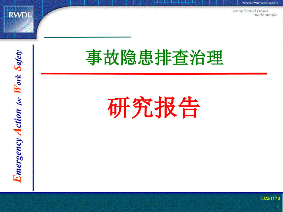 {公司治理}事故隐患排查治理与整改研究报告_第1页