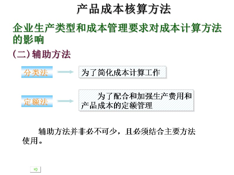 {产品管理产品规划}产品成本核算的品种法讲义_第2页