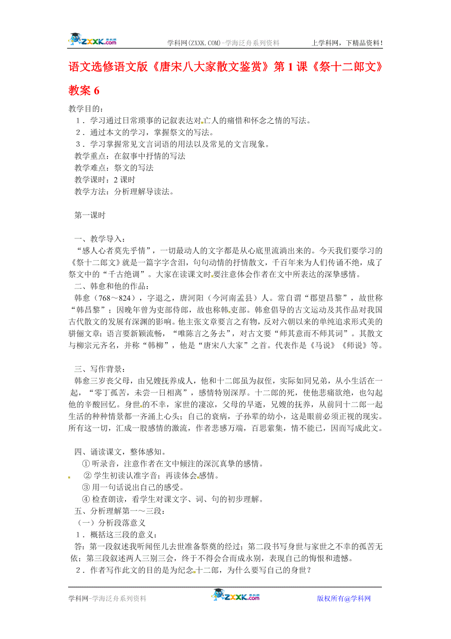 语文选修语文版《唐宋八大家散文鉴赏》第1课《祭十二郎文》教案6.doc_第1页