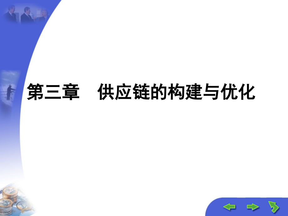 {管理信息化SCM供应链管理}供应链的构建与优化培训讲义ppt73页)_第1页