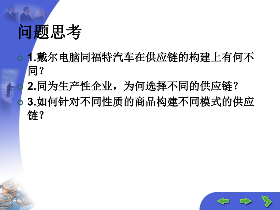 {管理信息化SCM供应链管理}供应链的构建与优化培训讲义ppt73页)_第4页