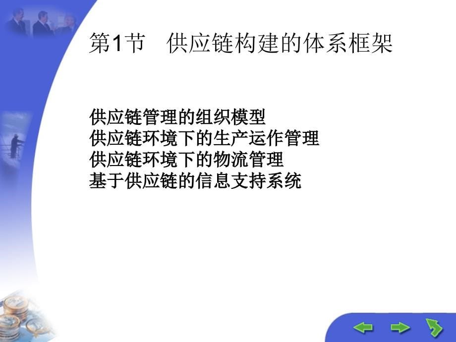 {管理信息化SCM供应链管理}供应链的构建与优化培训讲义ppt73页)_第5页