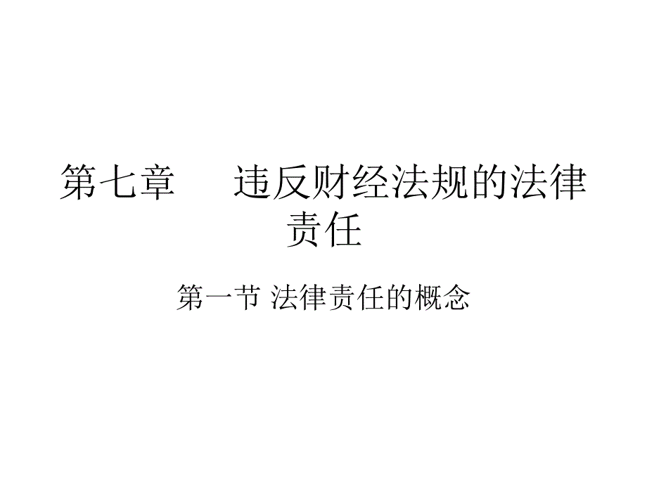 第七章 违反财经法规的法律责任[1]知识课件_第1页