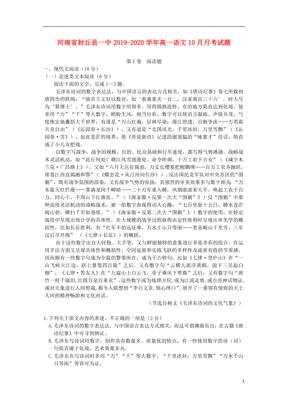 河南省封丘县一中2019_2020学年高一语文10月月考试题 (1).doc_第1页