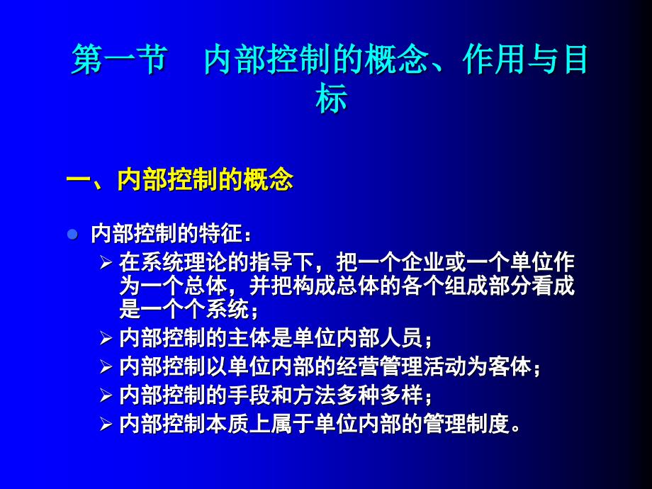 {财务管理内部控制}总经理会计学三讲企业内部会计控制制度_第4页