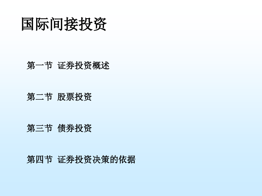 {财务管理投资管理}国际间接投资_第1页