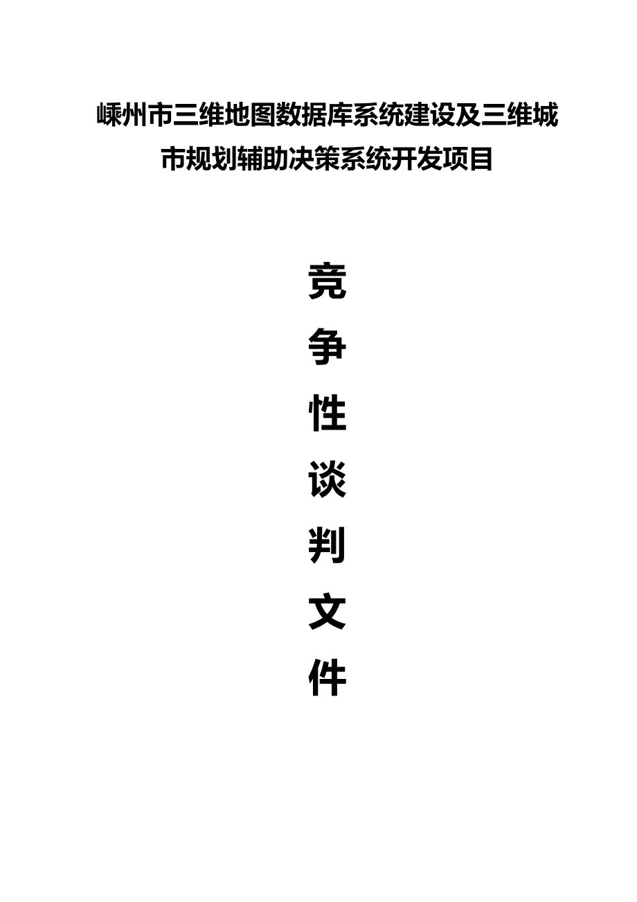 （城市规划）嵊州市三维地图数据库系统建设及三维城市规划辅助决策（优质）_第2页