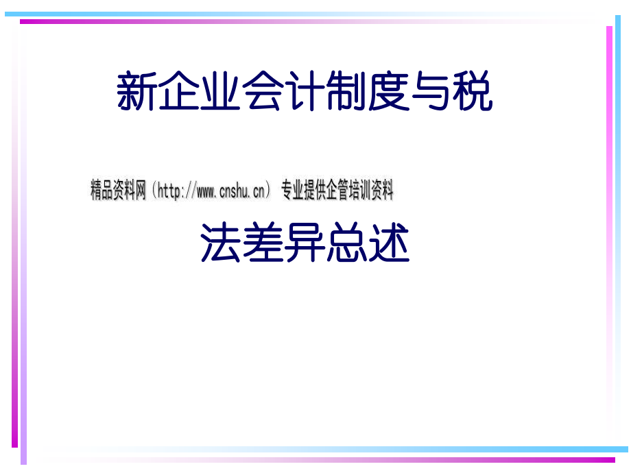 {财务管理财务会计}新企业会计制度与税法差异综合论述_第1页