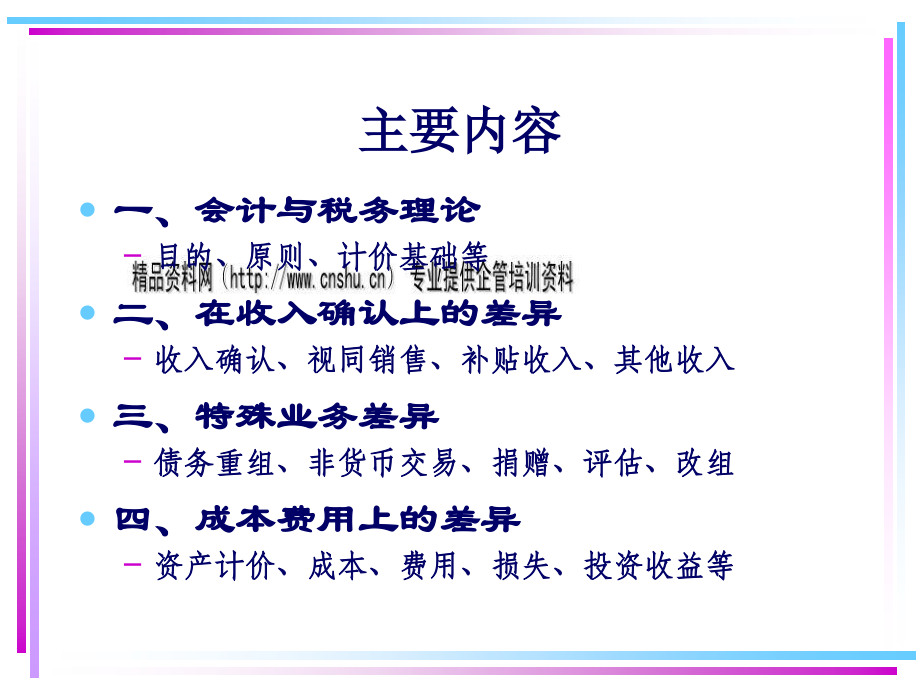 {财务管理财务会计}新企业会计制度与税法差异综合论述_第2页