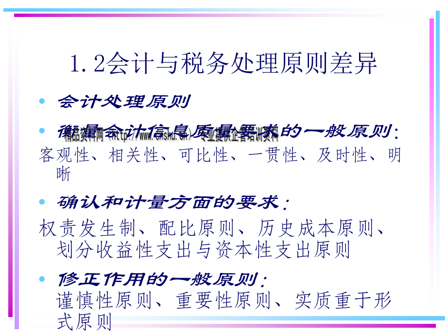 {财务管理财务会计}新企业会计制度与税法差异综合论述_第4页