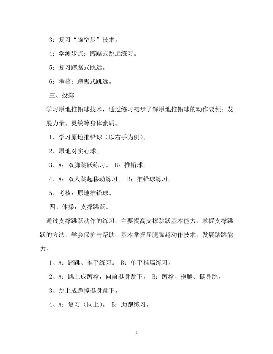 计划方案-八年级上学期体育教学工作计划_第4页