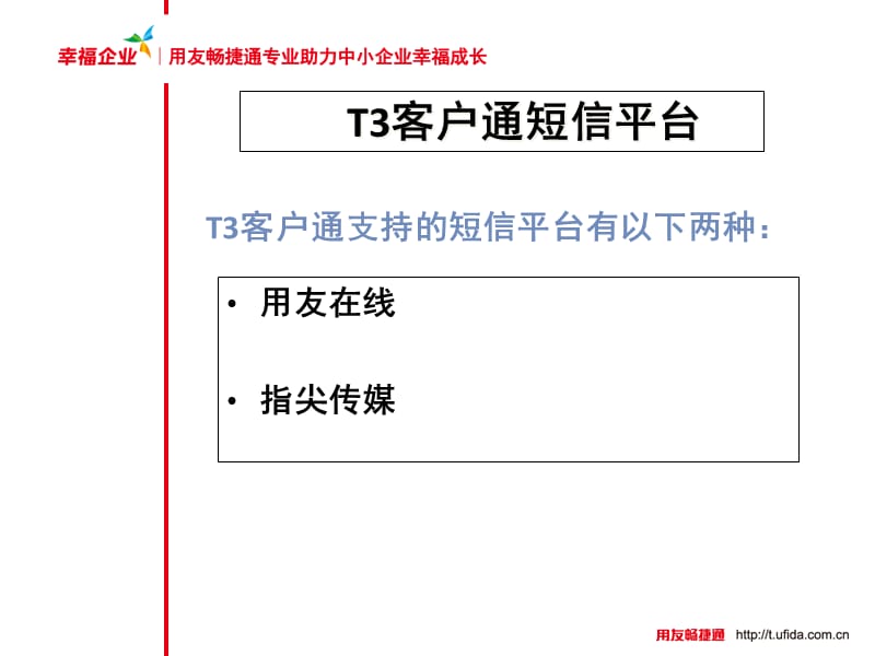 {产品管理产品规划}用友T3客户通112产品应用之短信平台设置_第2页