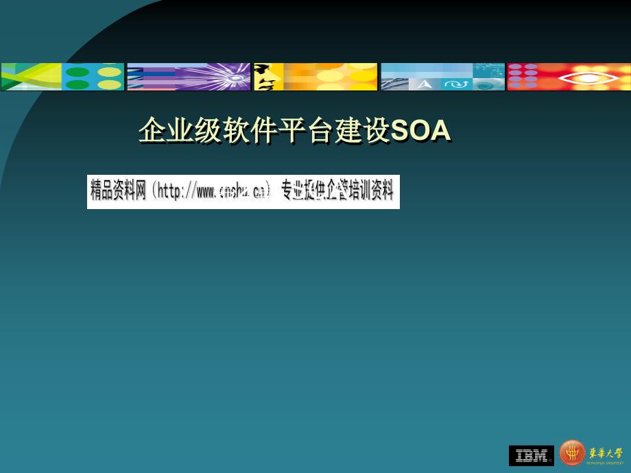 {管理信息化OA自动化}企业级软件平台建设SOA介绍与应用_第1页