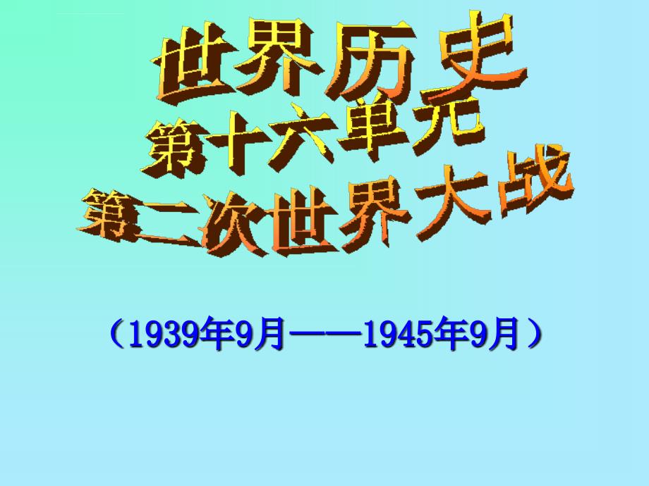 初中历史复习资料—世16第二次世界大战课件_第1页