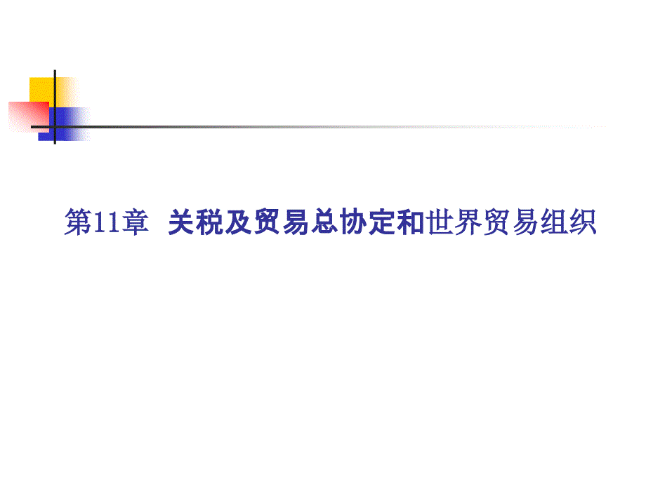 {财务管理税务规划}关税及贸易总协定和世界贸易组织_第2页