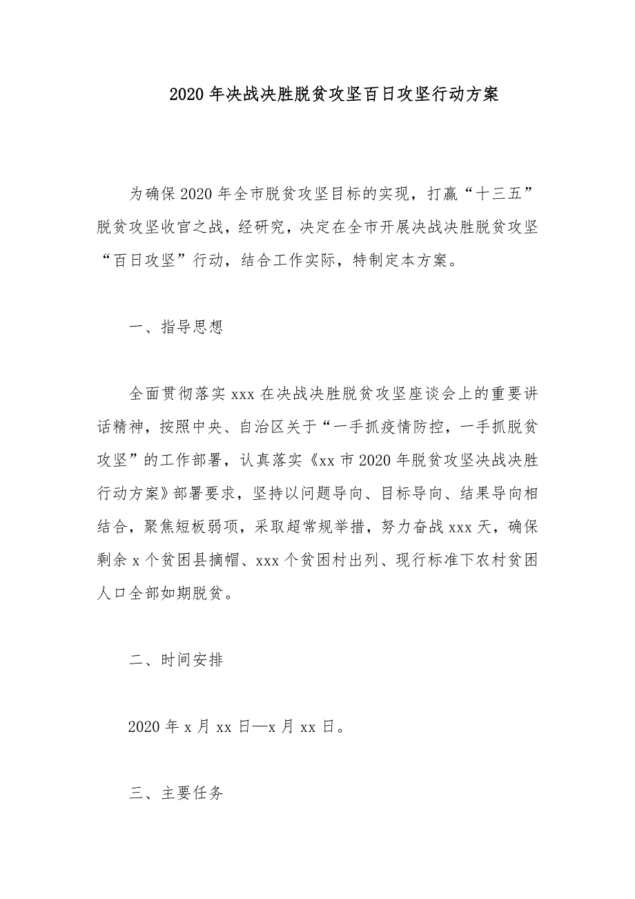 2020年决战决胜脱贫攻坚百日攻坚行动方案_第1页